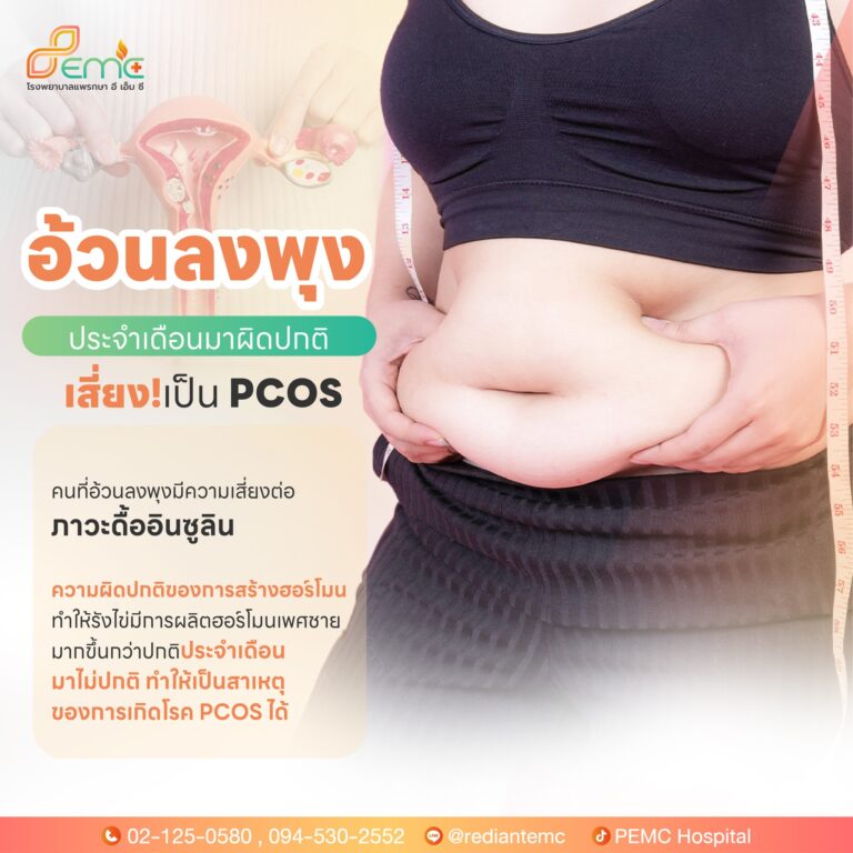 อ้วนลงพุง ประจำเดือนมาไม่ปกติ