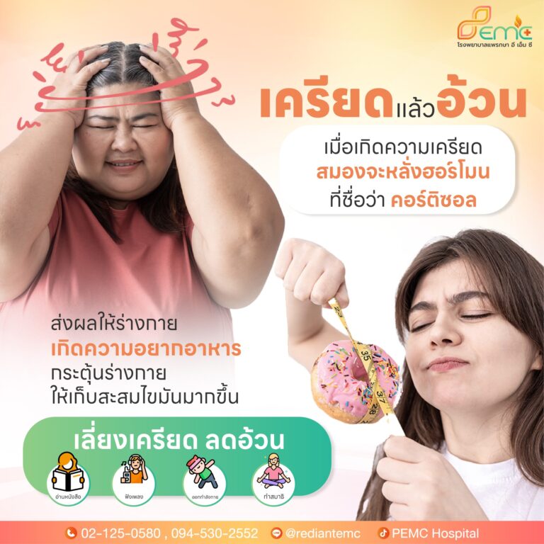 เครียดแล้วอ้วน