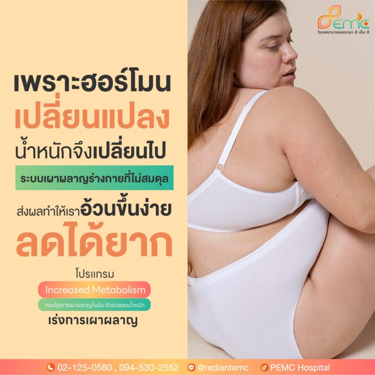 ฮอร์โมนเปลี่ยนแปลง