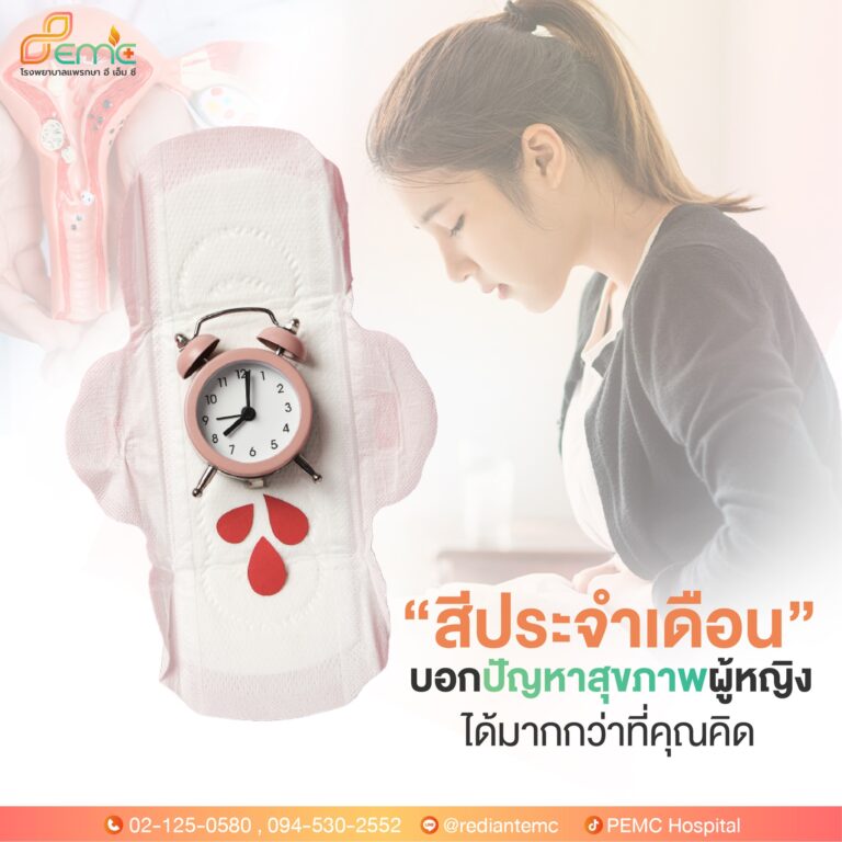 สีของประจำเดือน