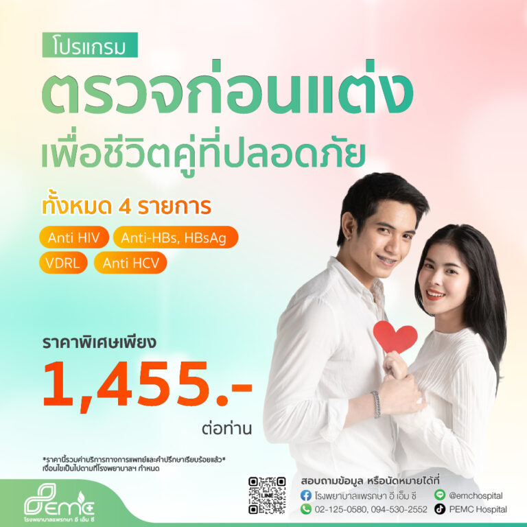 ตรวจก่อนแต่ง