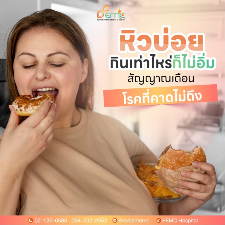 หิวตลอดเวลา