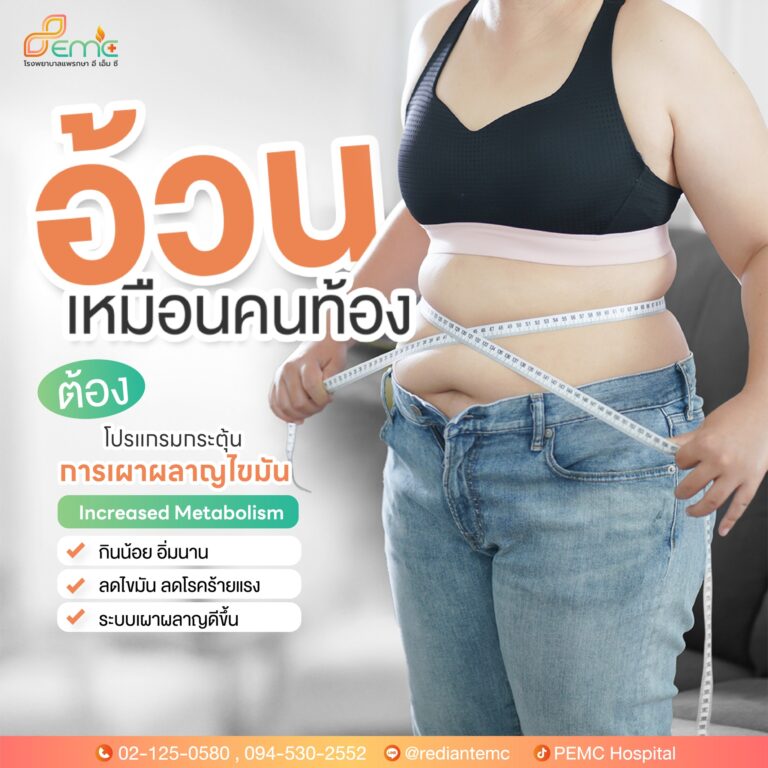 อ้วนเหมือนคนท้อง