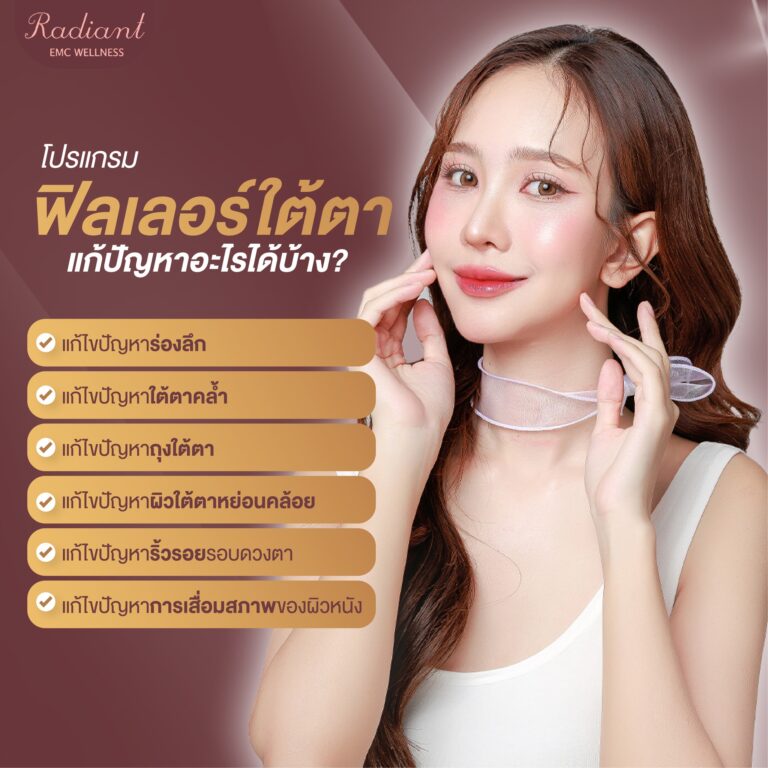 ฟิลเลอร์ใต้ตา