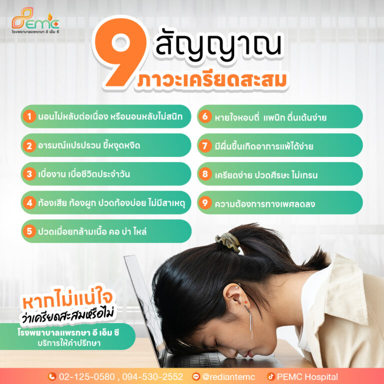 เครียดสะสม