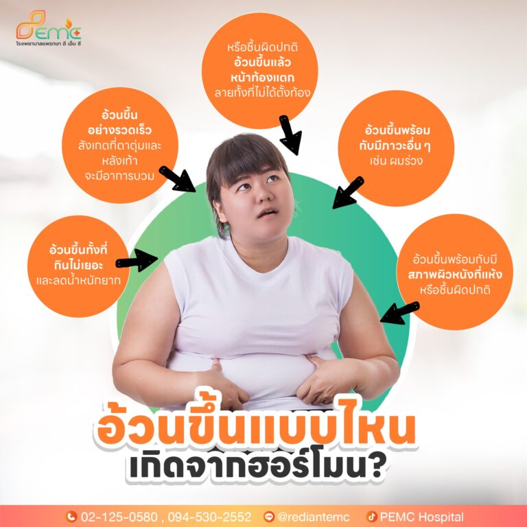 อ้วนขึ้น