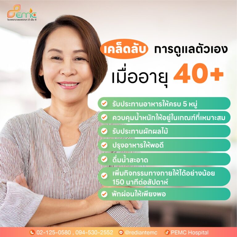 เมื่ออายุ 40+