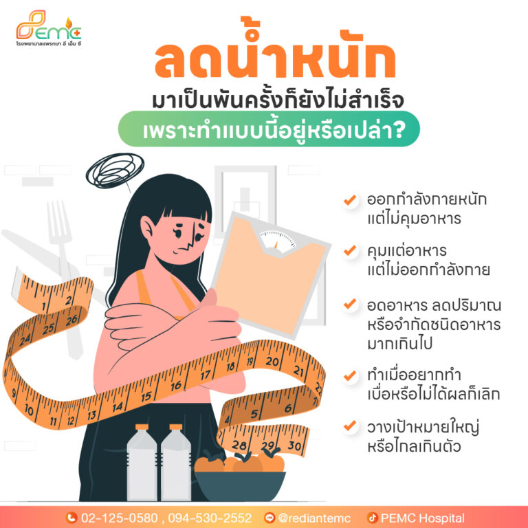 ลดน้ำหนัก