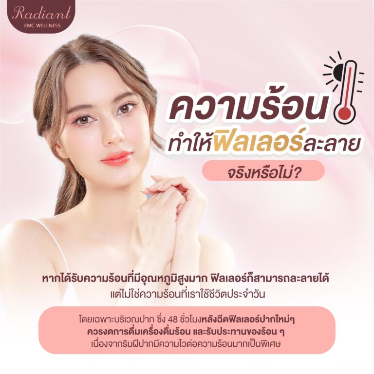 ฟิลเลอร์ละลาย