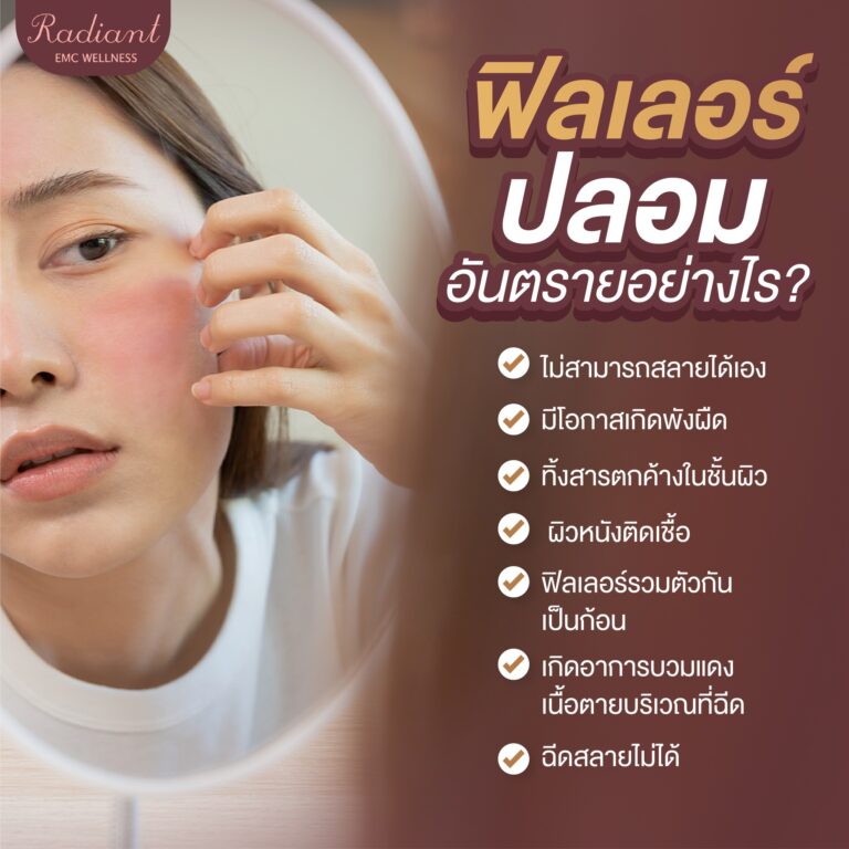 ฟิลเลอร์ปลอม