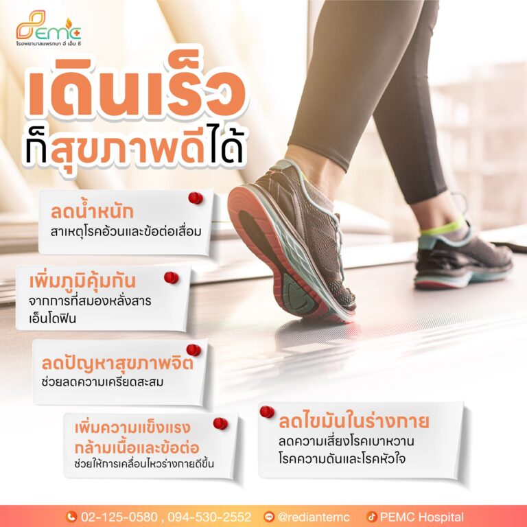 เดินเร็ว