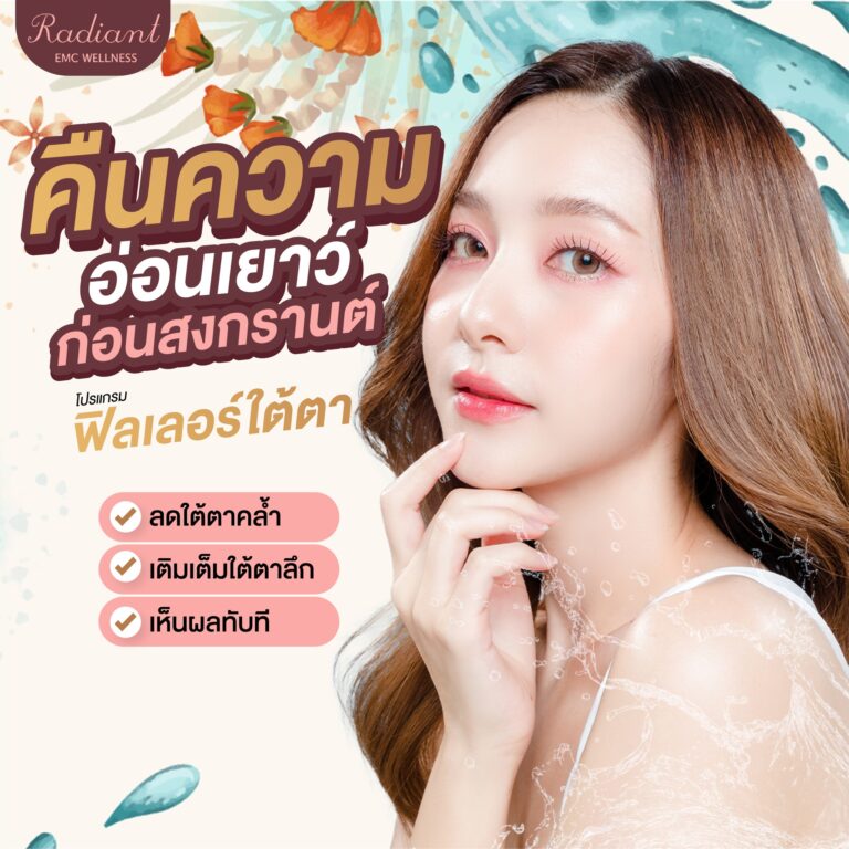 คืนความอ่อนเยาว์