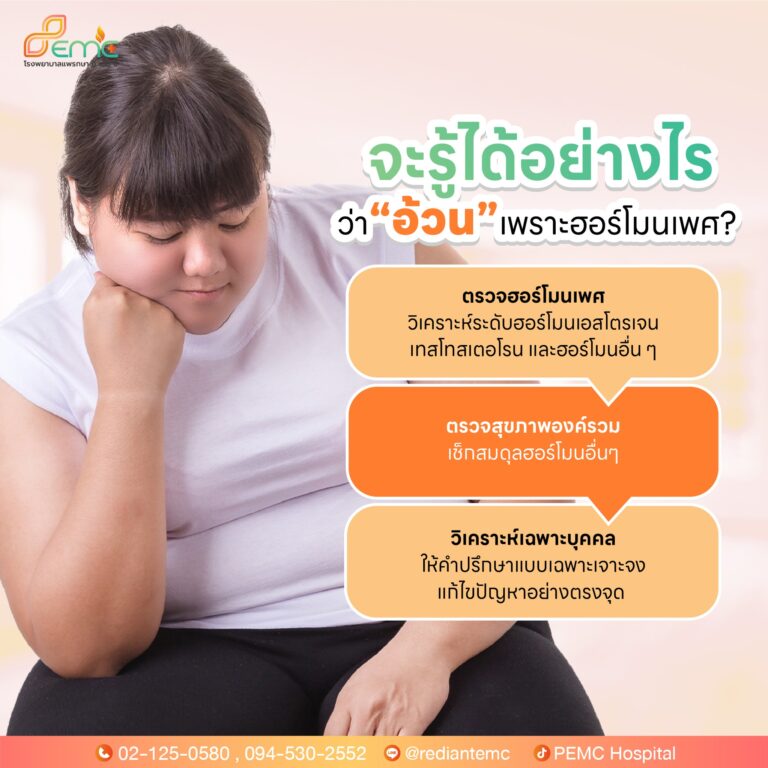 อ้วนเพราะ