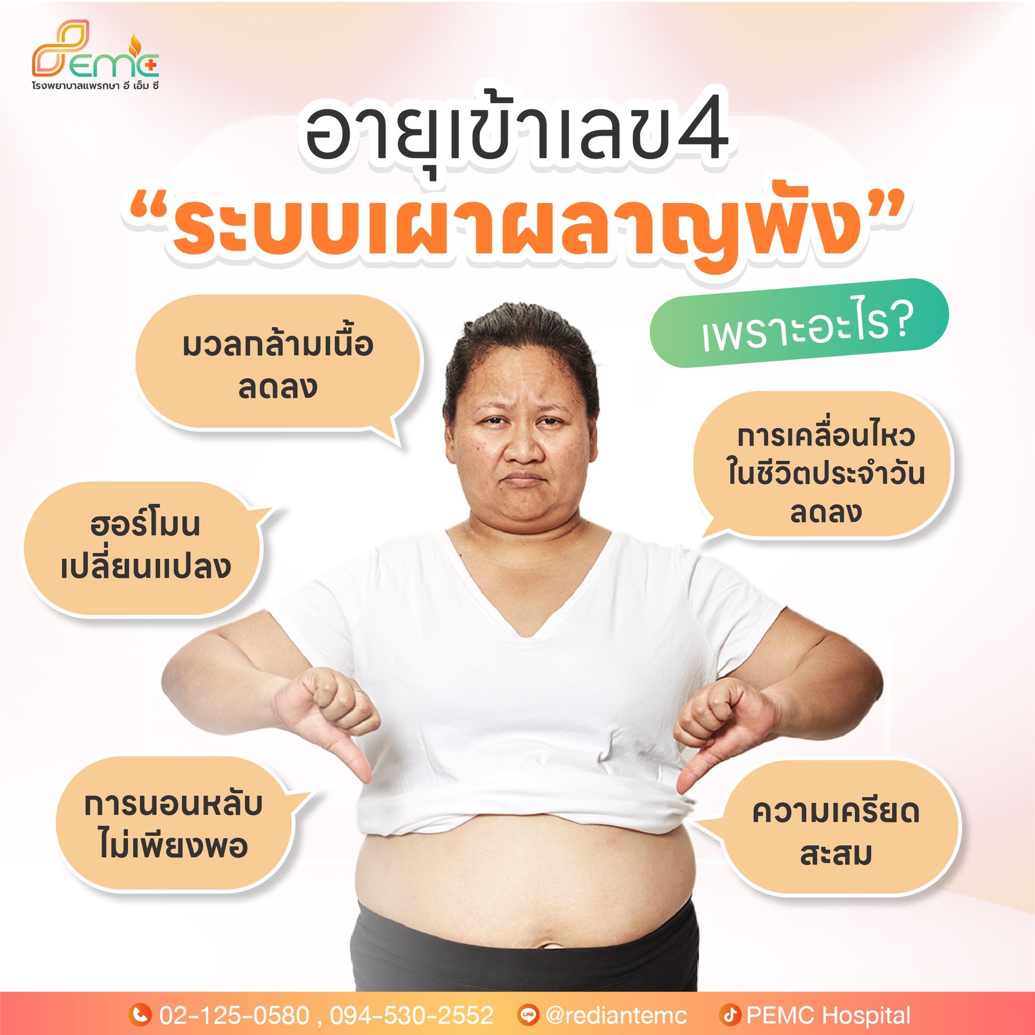 ระบบเผาผลาญพัง