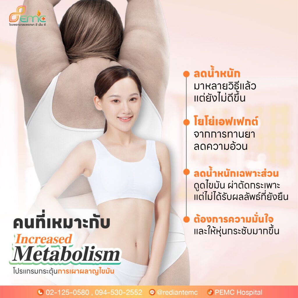 กระตุ้นการเผาผลาญไขมัน