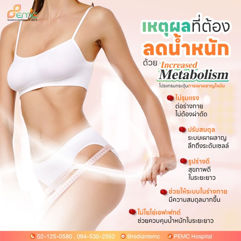 ลดน้ำหนักด้วย