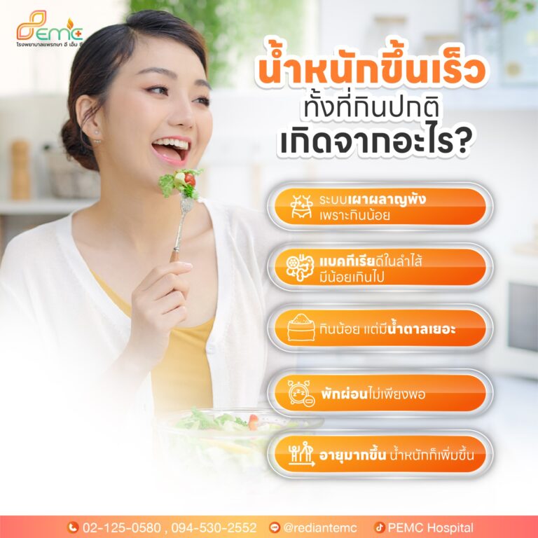 น้ำหนักขึ้นเร็ว