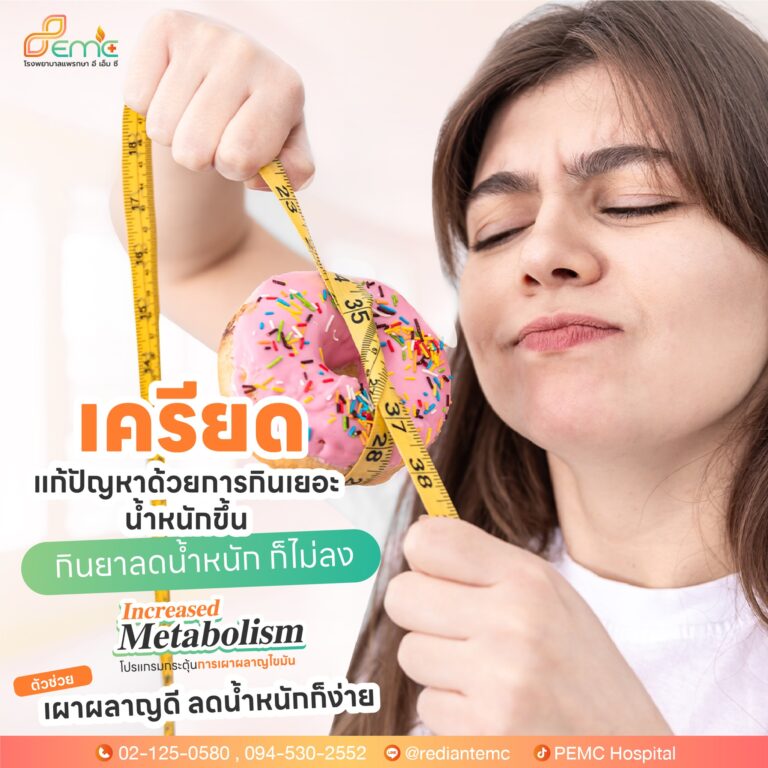 ยิ่งเครียดยิ่งกิน