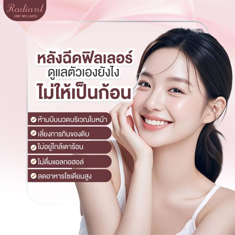 หลังฉีดฟิลเลอร์