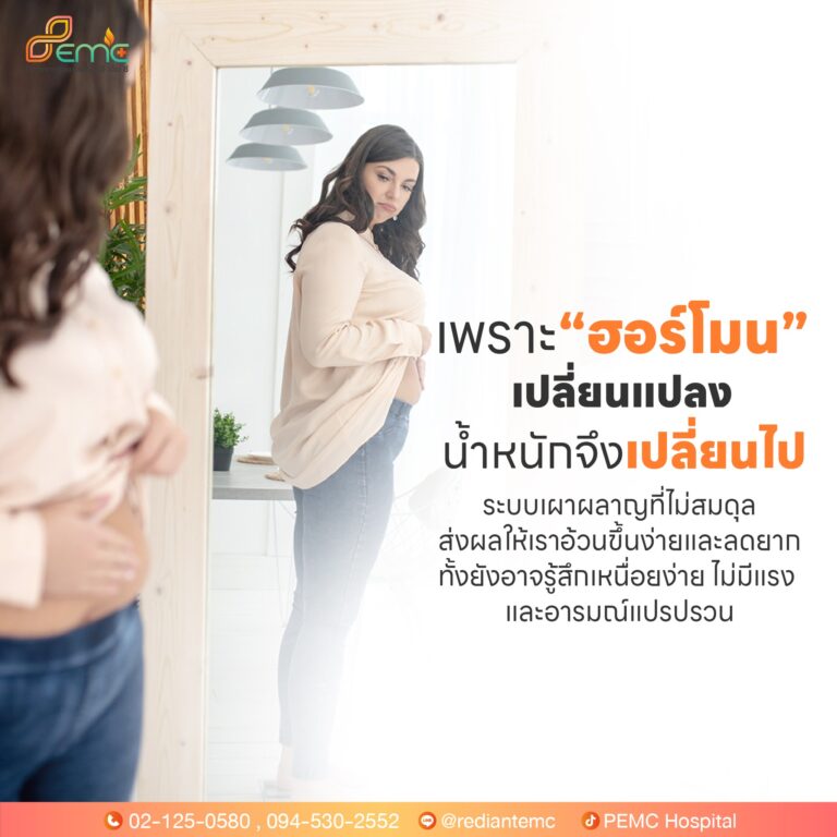 ฮอร์โมนเปลี่ยนแปลง