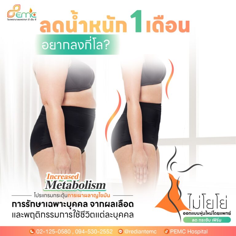 ลดน้ำหนัก 1 เดือน