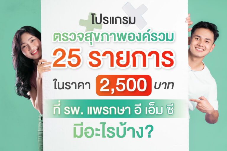 ตรวจสุขภาพ
