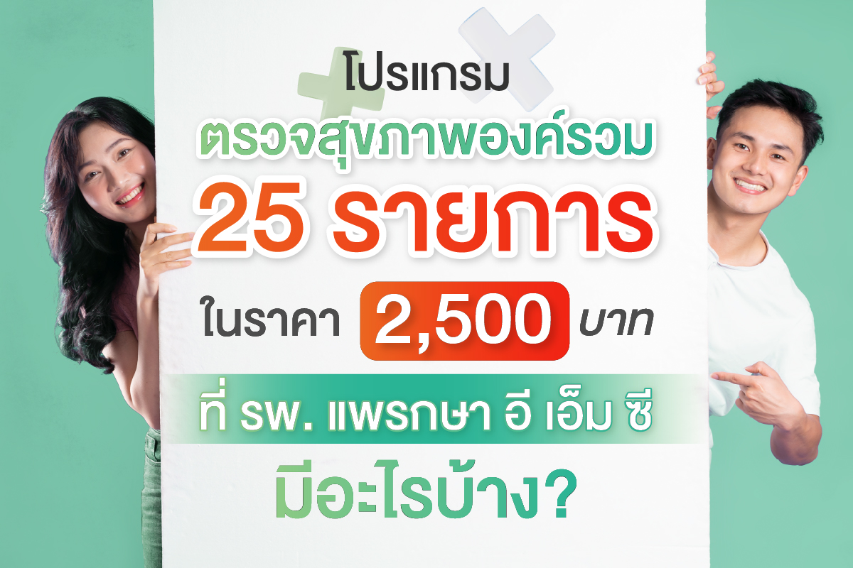 ตรวจสุขภาพ