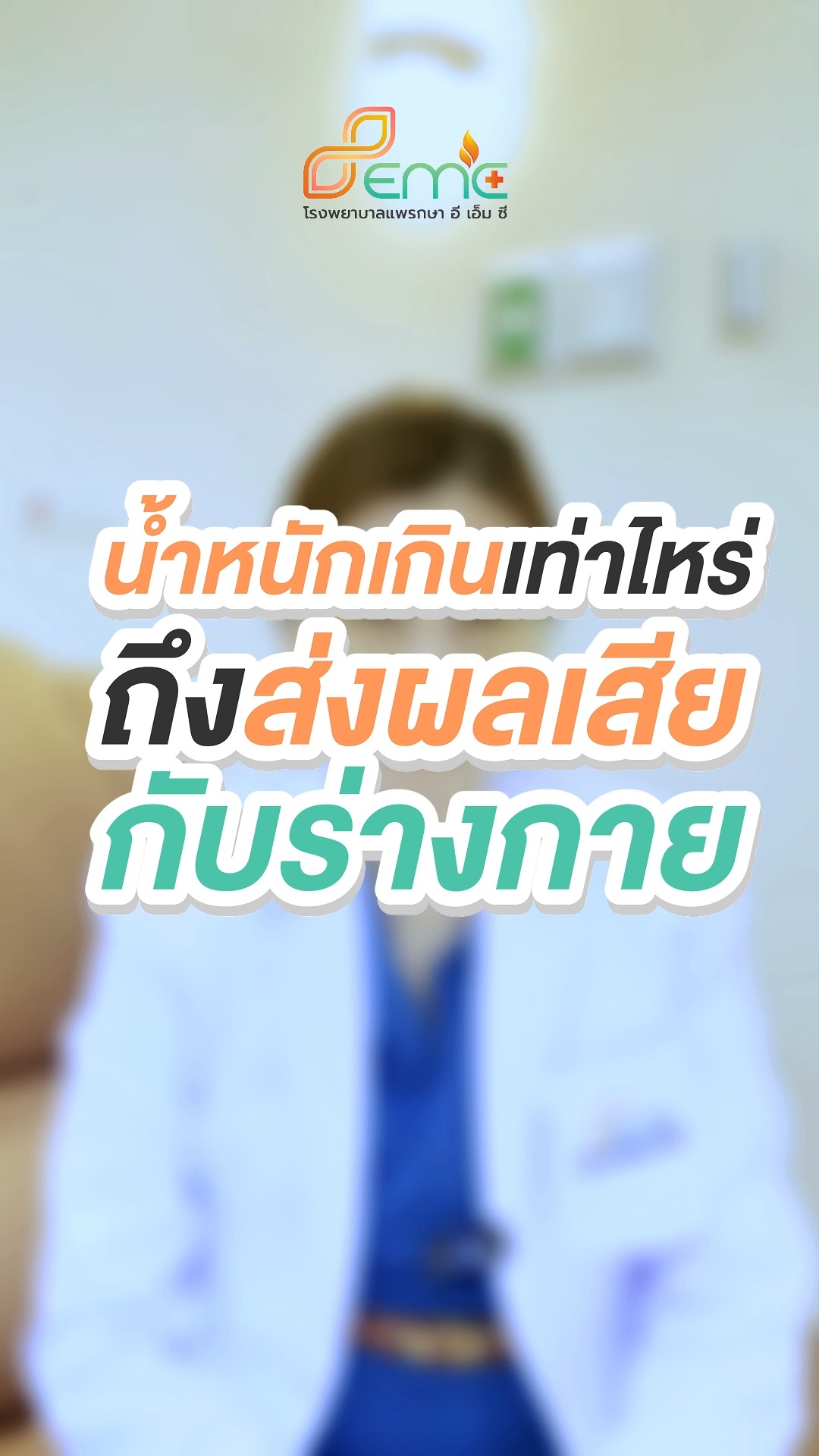 น้ำหนักเกิน