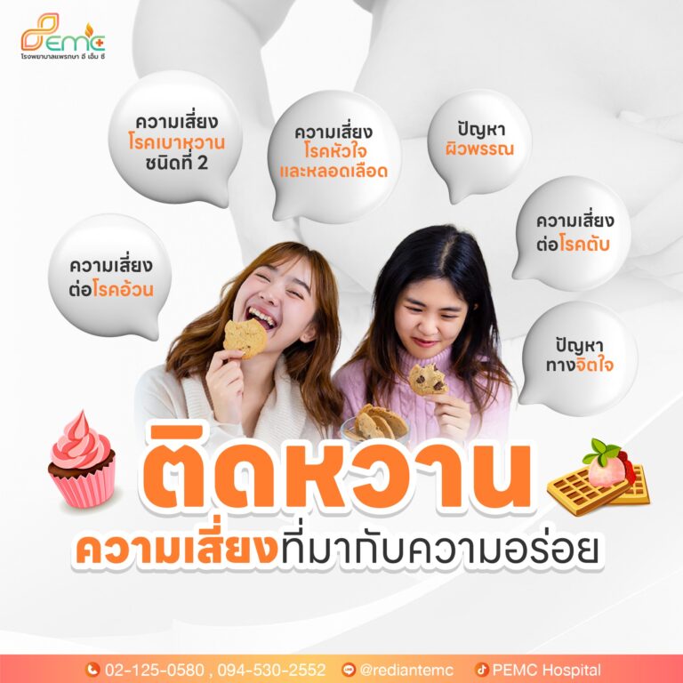 ติดหวาน