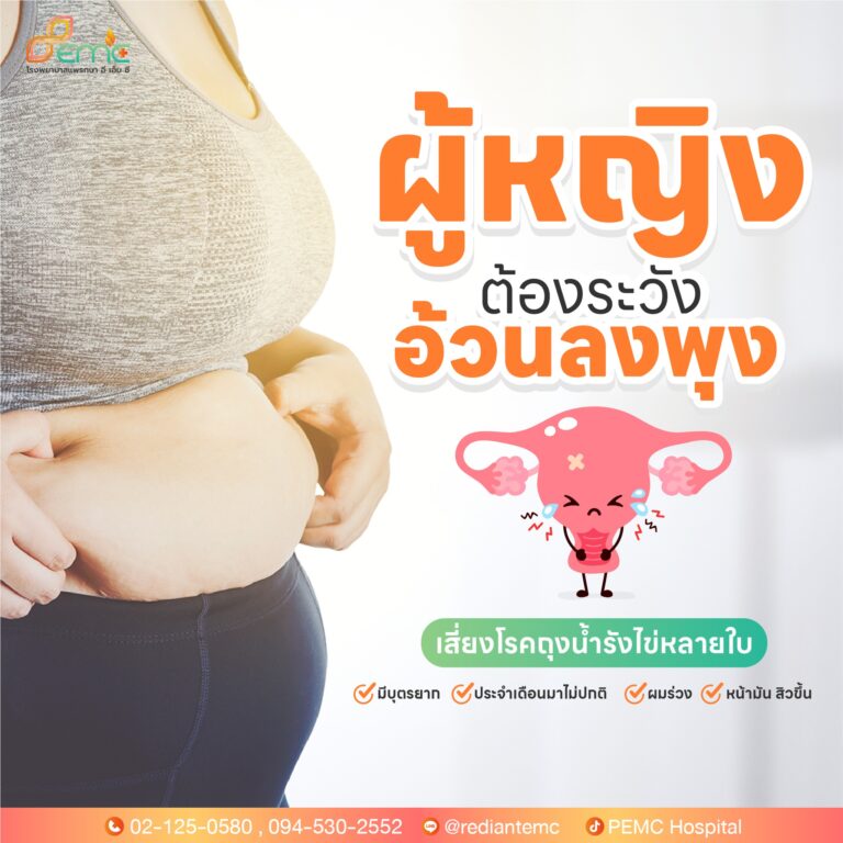 อ้วนลงพุง