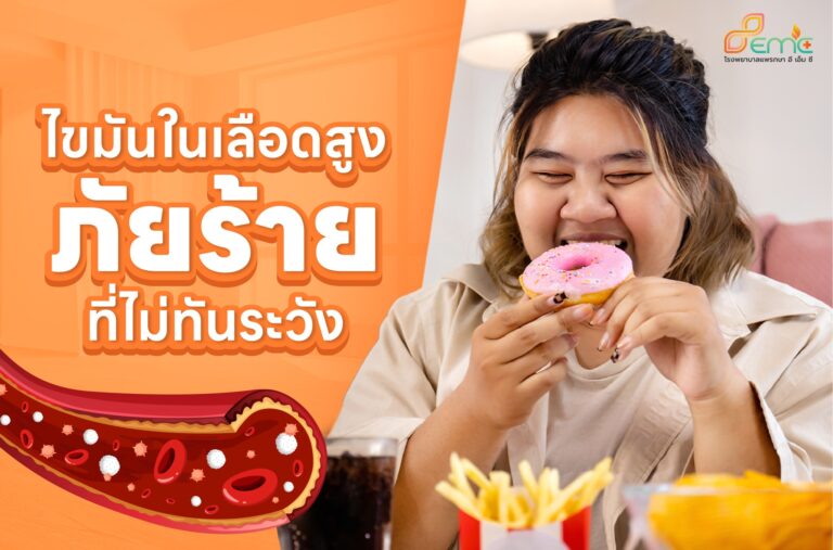 ไขมันในเลือดสูง