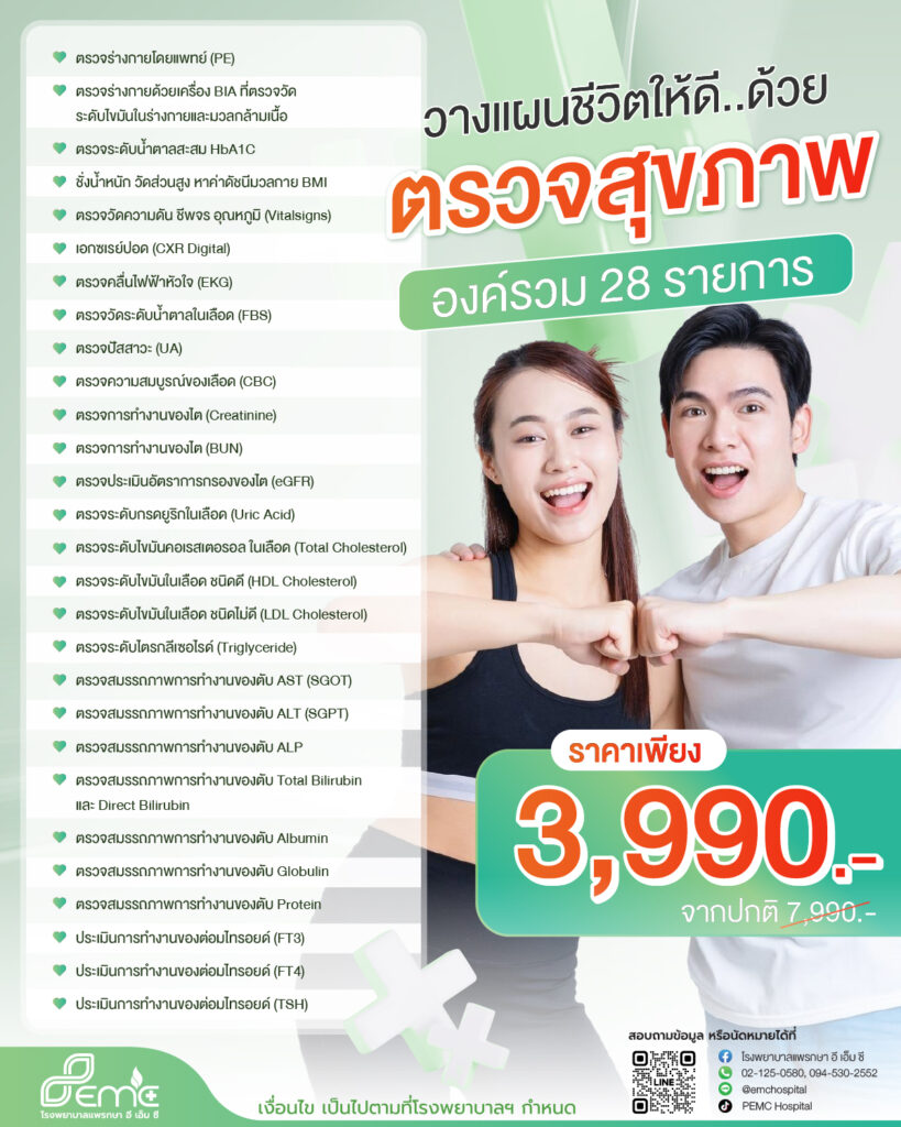 โปรแกรมตรวจสุขภาพ