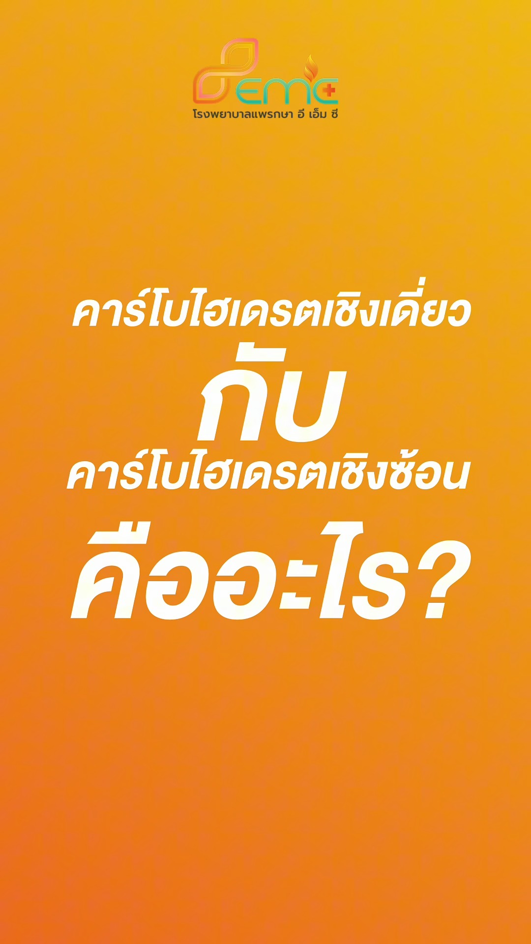 คาร์โบไฮเดรตเชิงเดี่ยว