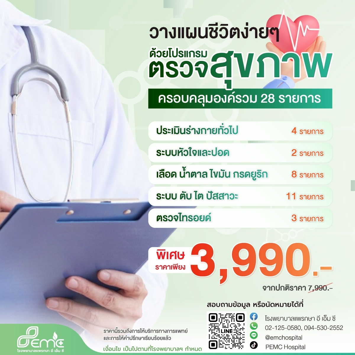 โปรแกรมตรวจสุขภาพ