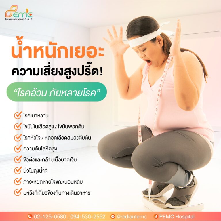 น้ำหนักเยอะ