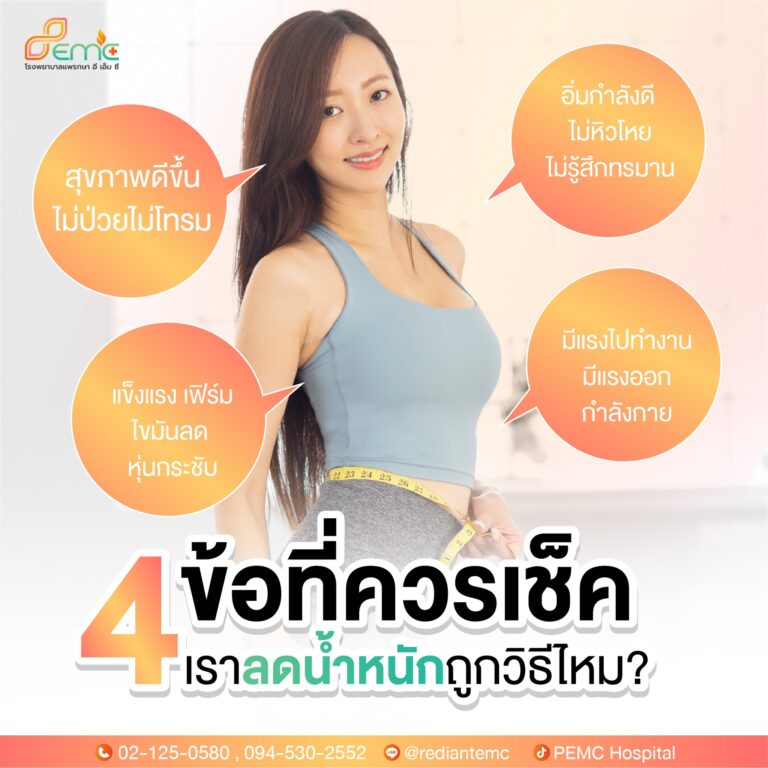 ลดน้ำหนักถูกวิธี