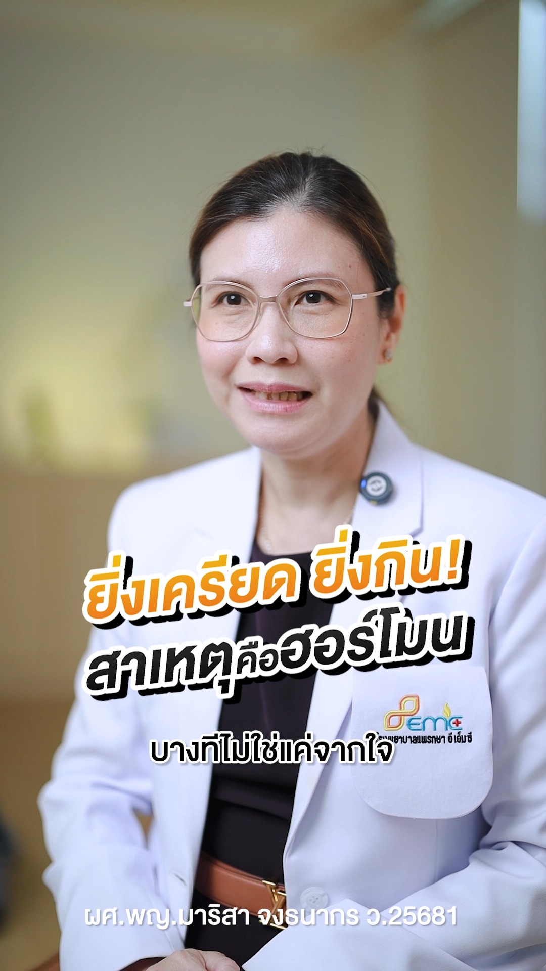 ยิ่งเครียด ยิ่งกิน