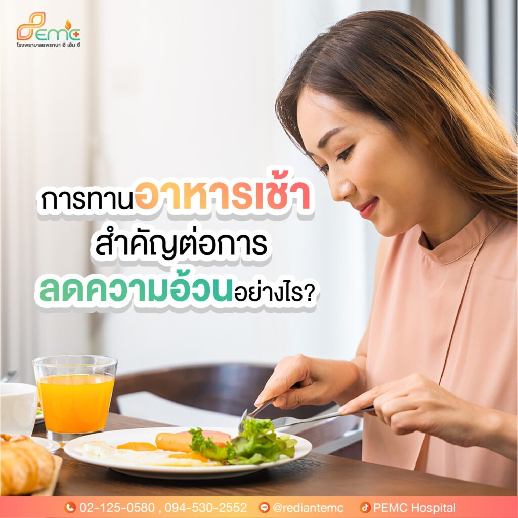 อาหารเช้าสำคัญ