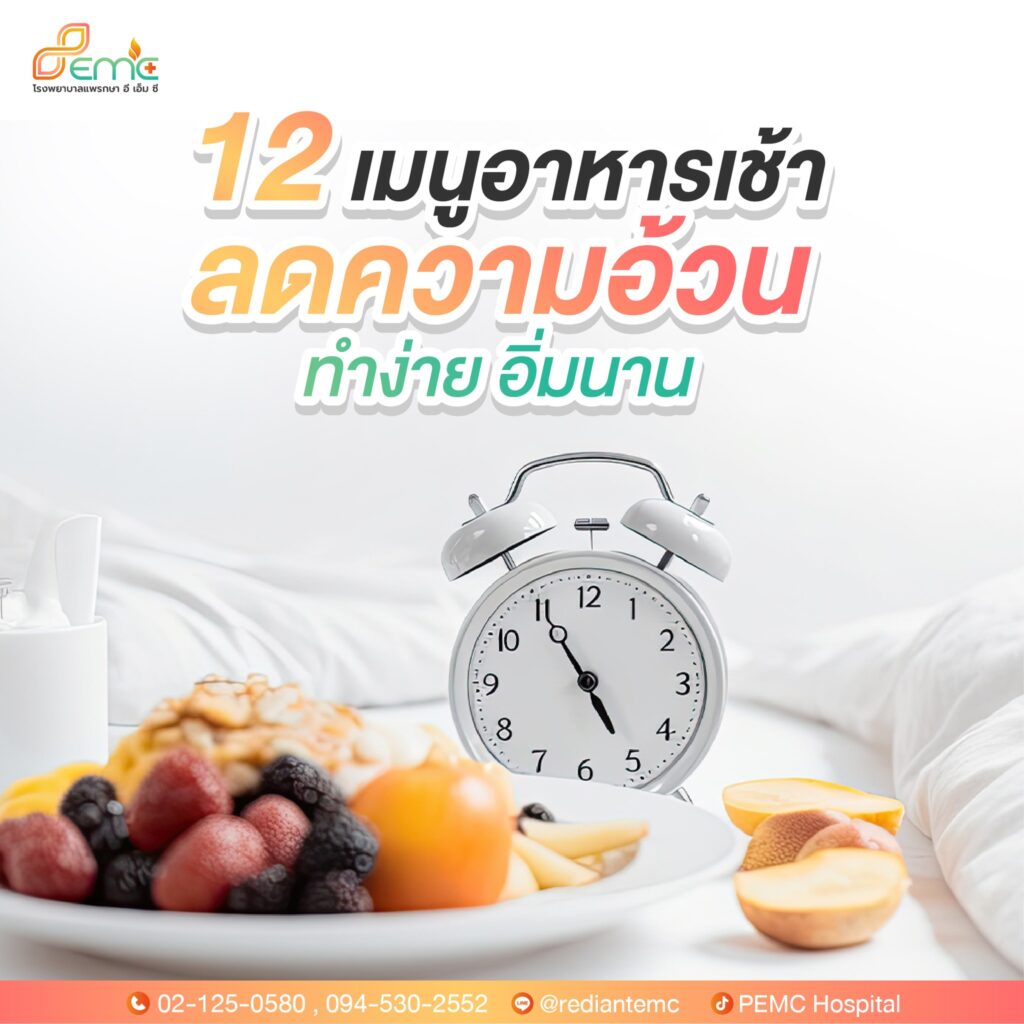 อาหารเช้าลดความอ้วน