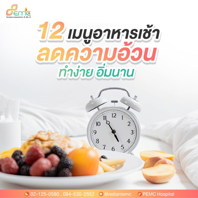 อาหารเช้าลดความอ้วน