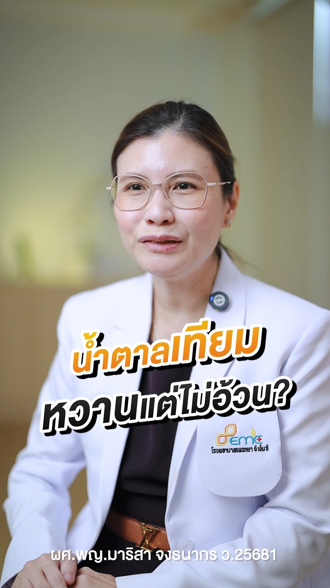 น้ำตาลเทียม