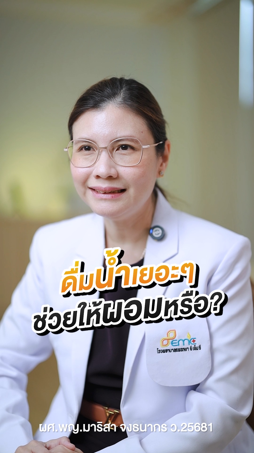 ดื่มน้ำเยอะ