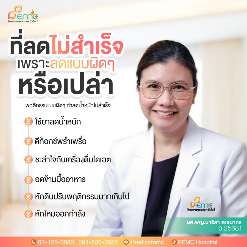 ลดน้ำหนักแบบผิดๆ