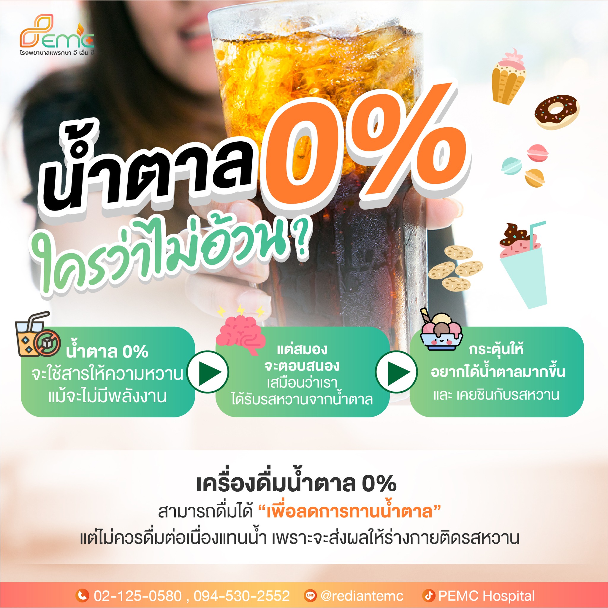 น้ำตาล 0%