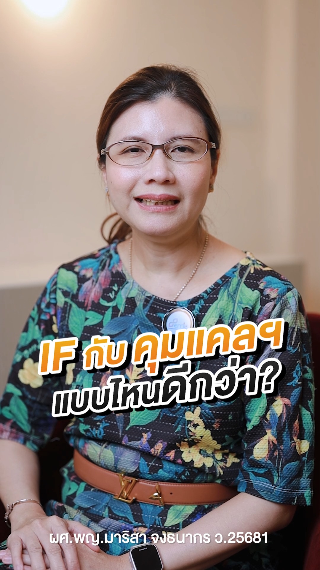 IF กับคุมแคล