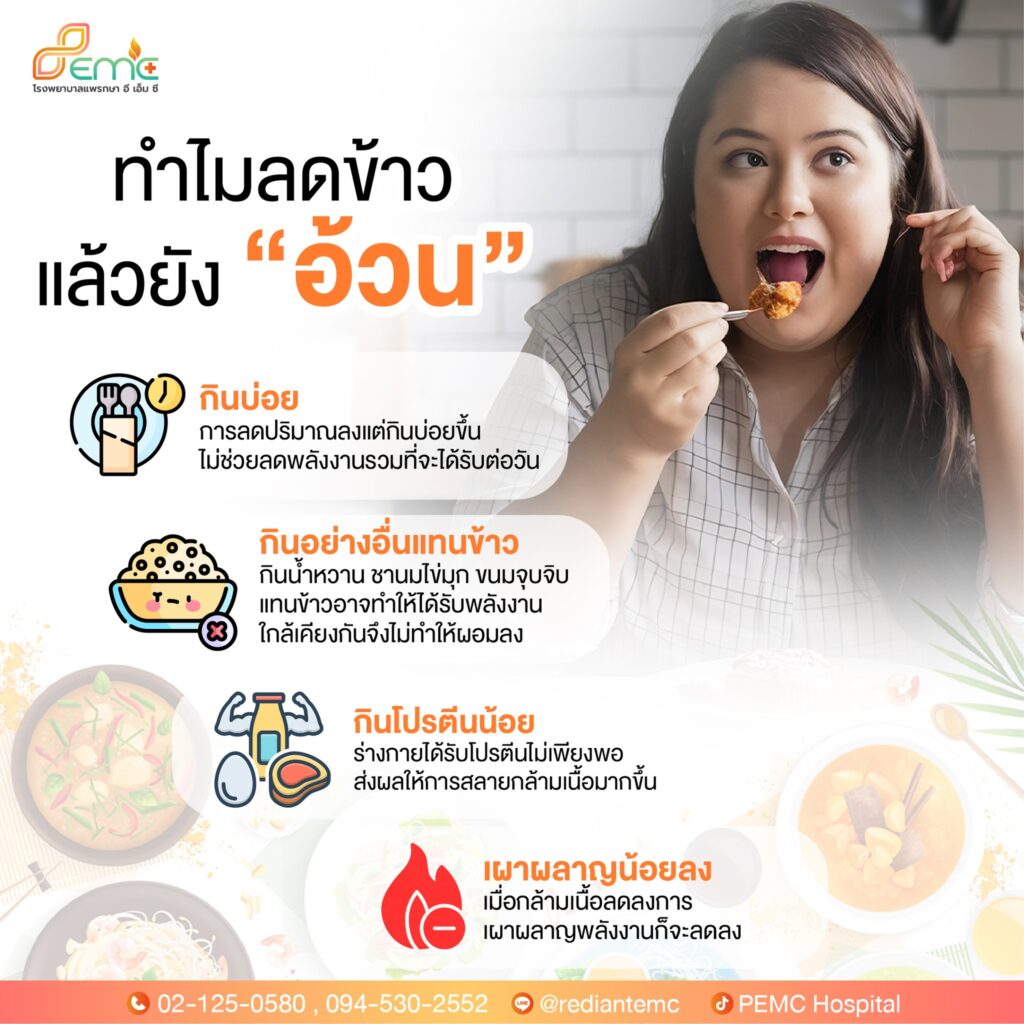 ลดข้าวแล้วยังอ้วน