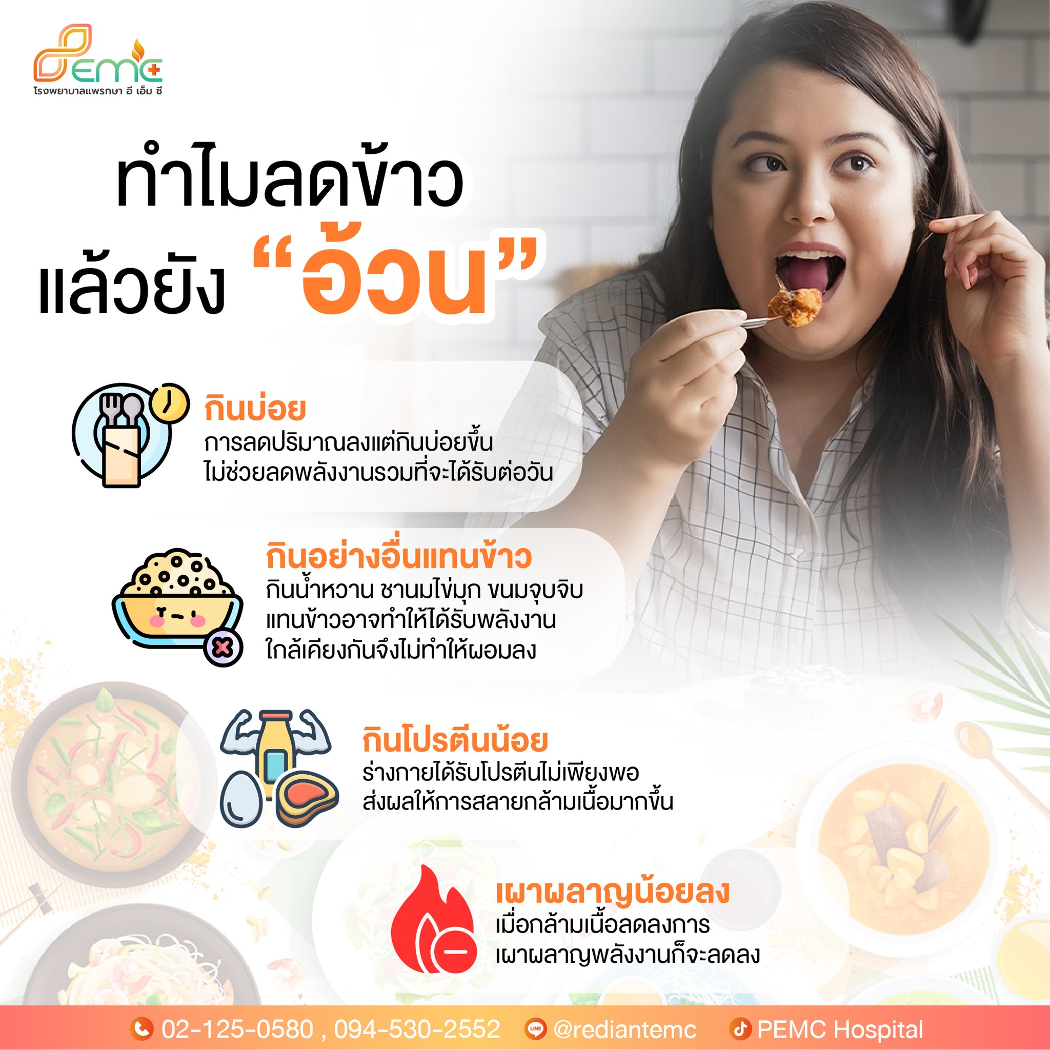 ลดข้าวแล้วยังอ้วน