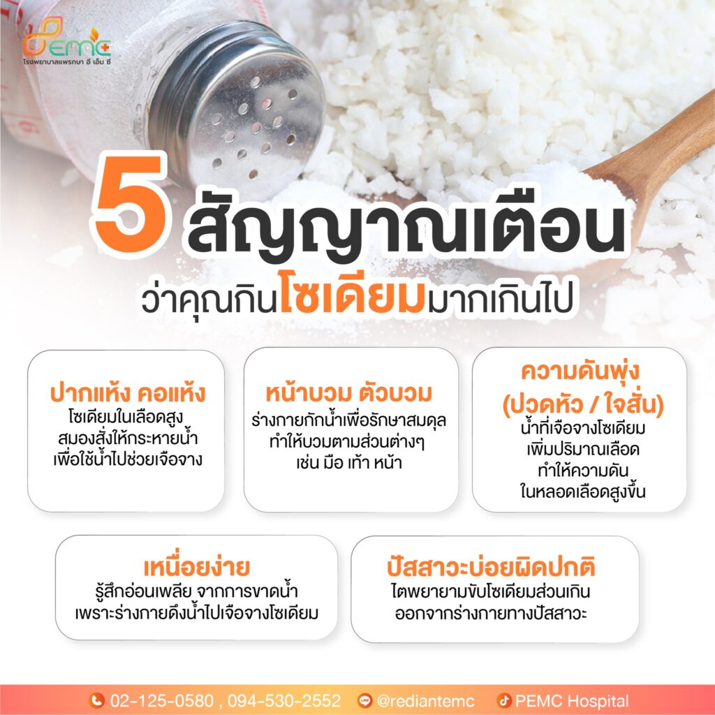 กินโซเดียมมากเกินไป