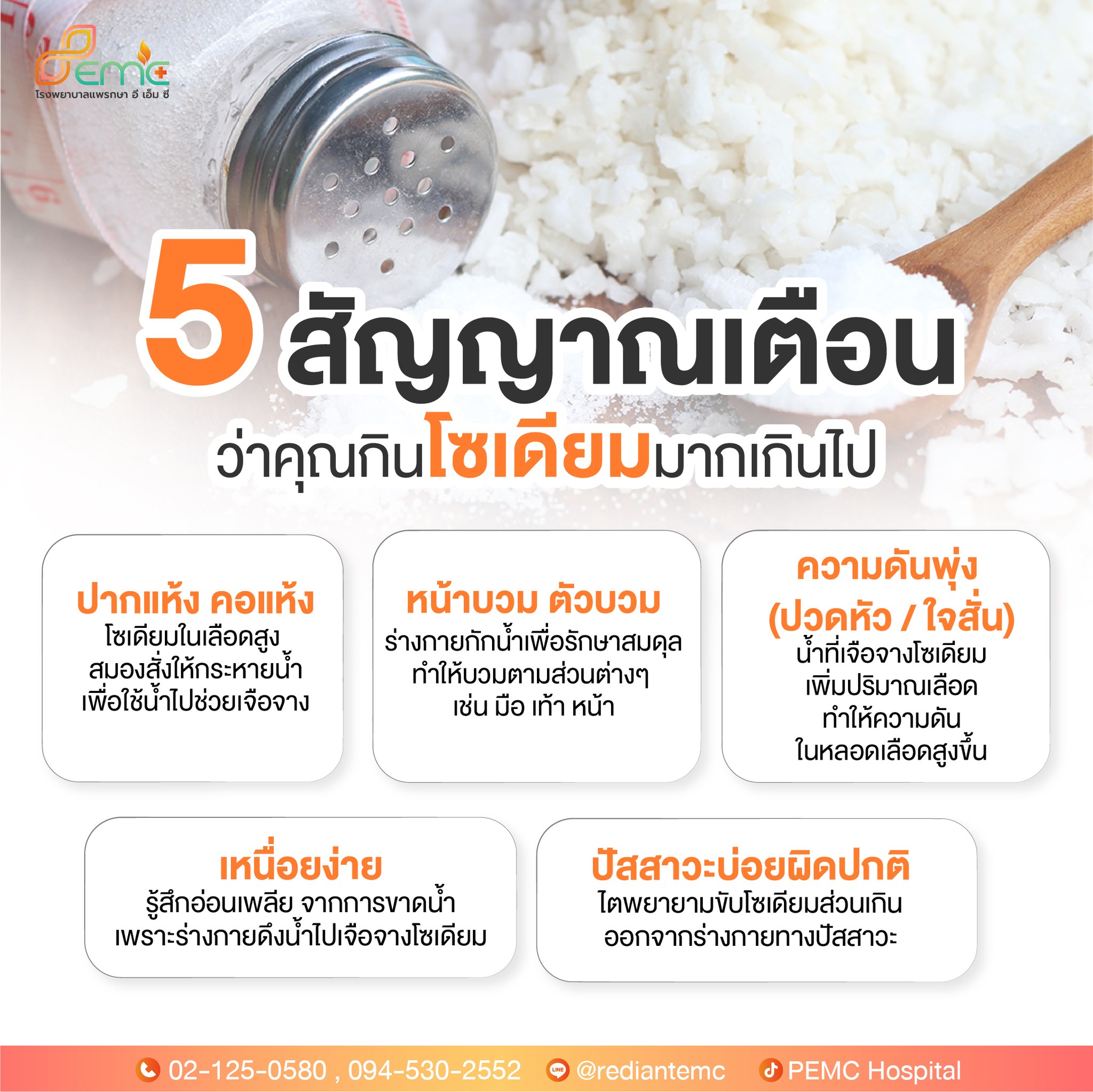 กินโซเดียมมากเกินไป