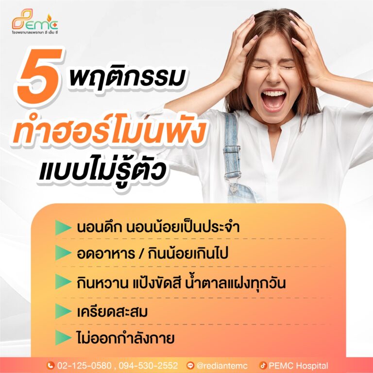 ฮอร์โมนพัง
